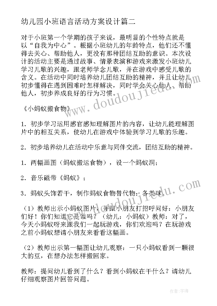 2023年幼儿园小班语言活动方案设计 幼儿园小班活动方案(优秀7篇)