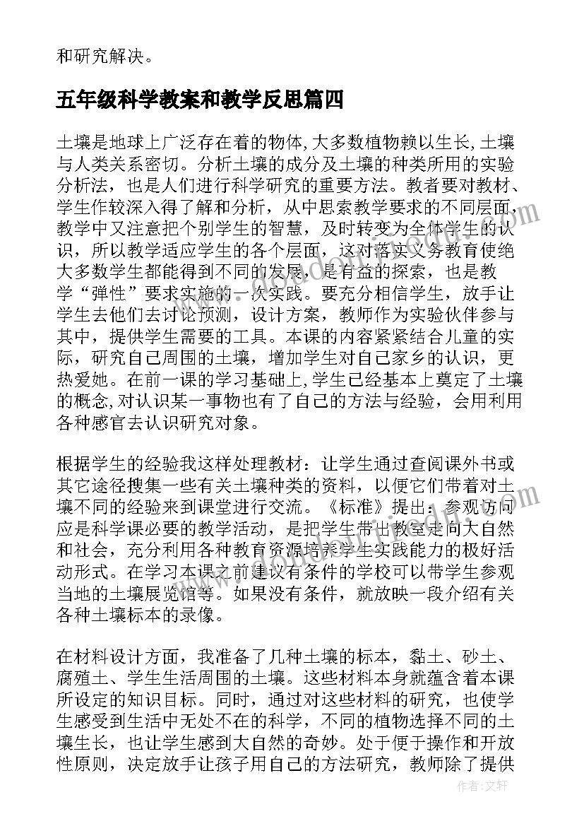 最新五年级科学教案和教学反思(精选7篇)