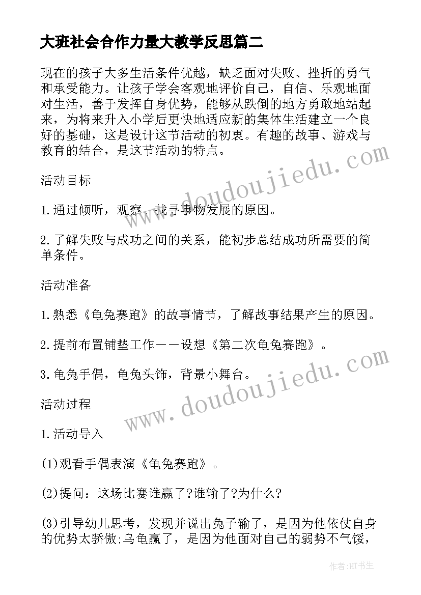 最新大班社会合作力量大教学反思(大全5篇)