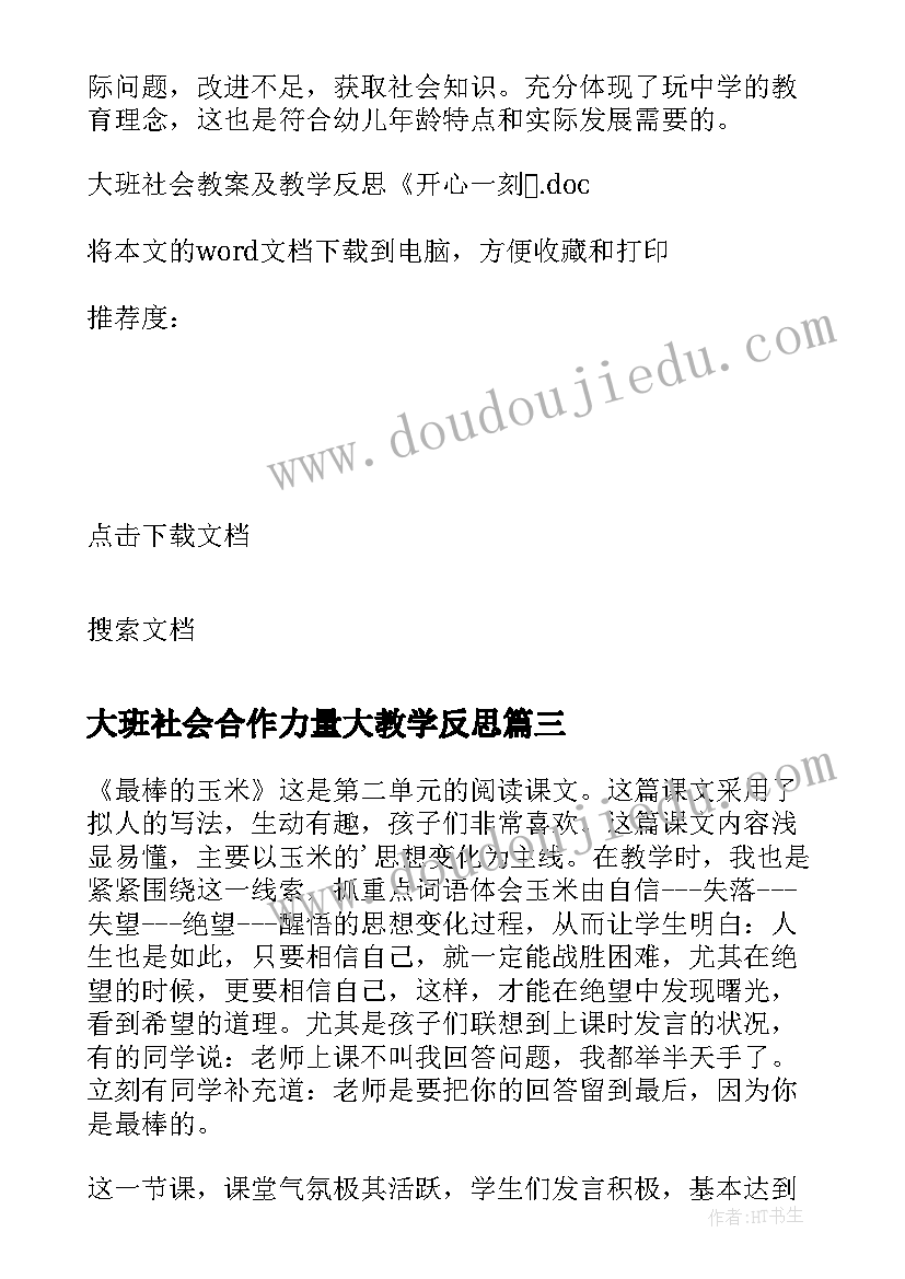 最新大班社会合作力量大教学反思(大全5篇)