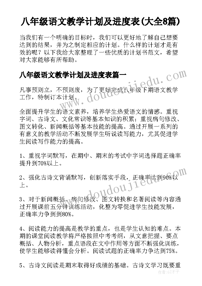 八年级语文教学计划及进度表(大全8篇)