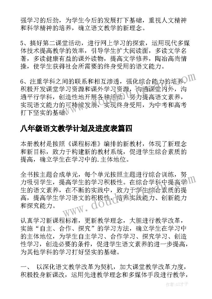 八年级语文教学计划及进度表(大全8篇)