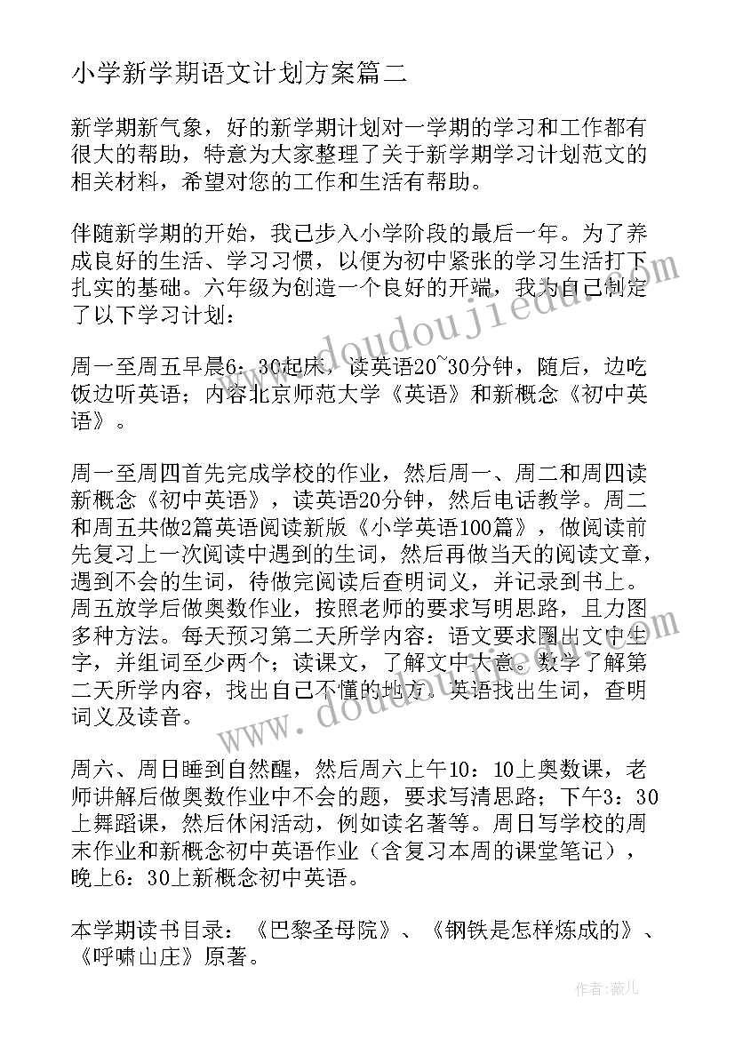 2023年小学新学期语文计划方案(优质9篇)