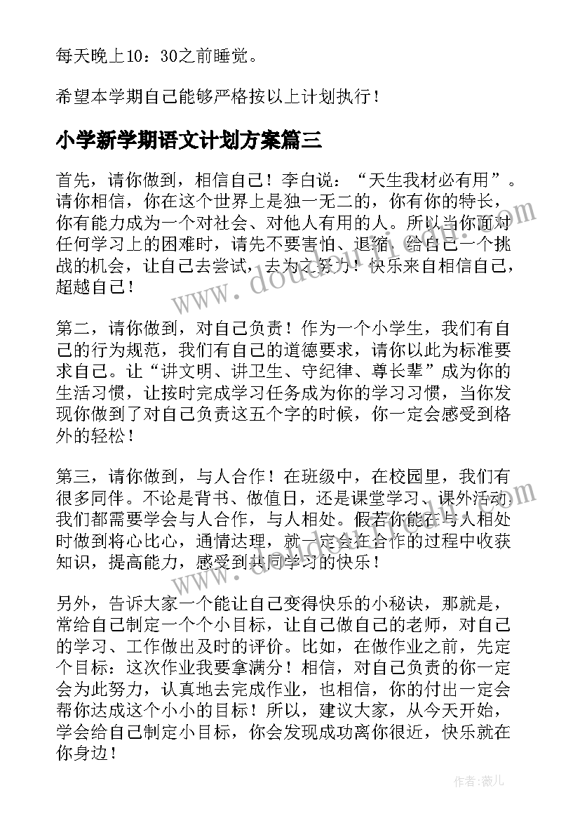 2023年小学新学期语文计划方案(优质9篇)