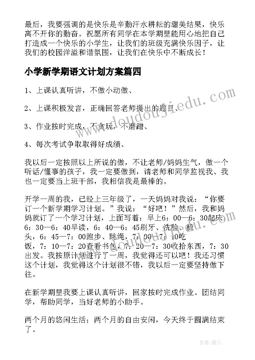 2023年小学新学期语文计划方案(优质9篇)