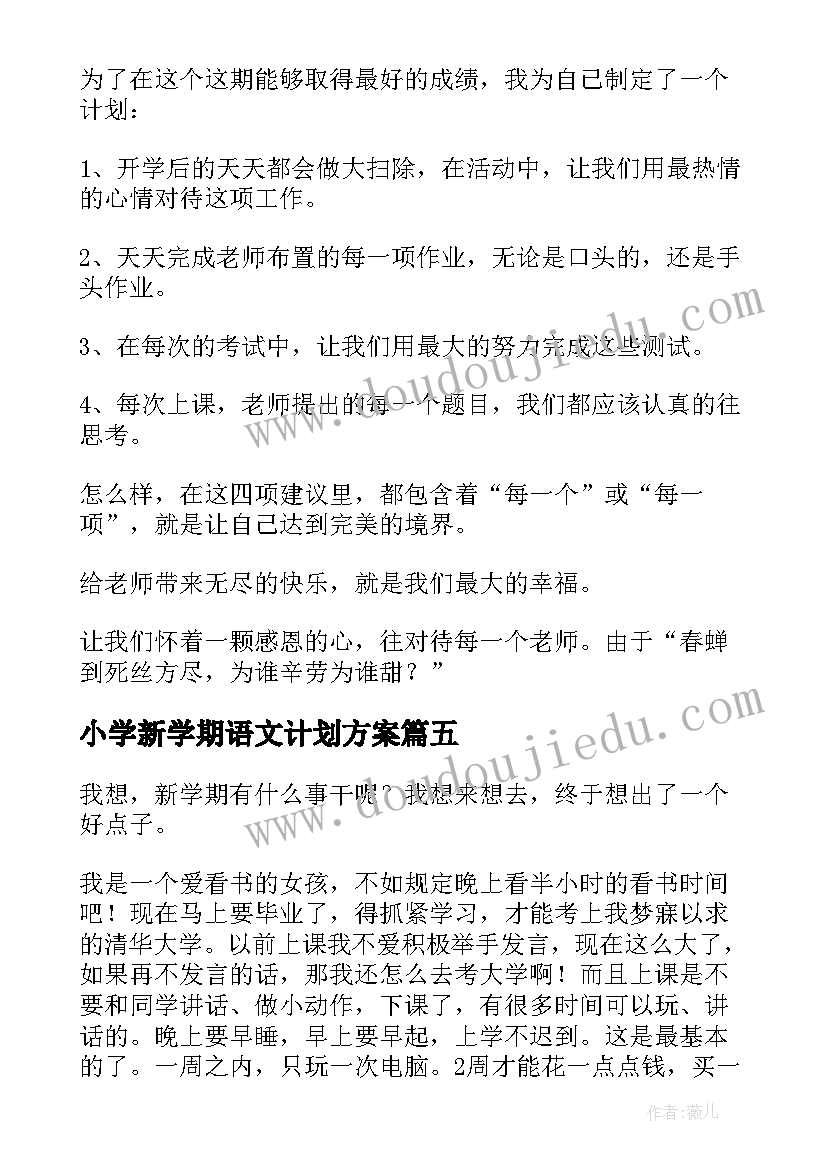 2023年小学新学期语文计划方案(优质9篇)