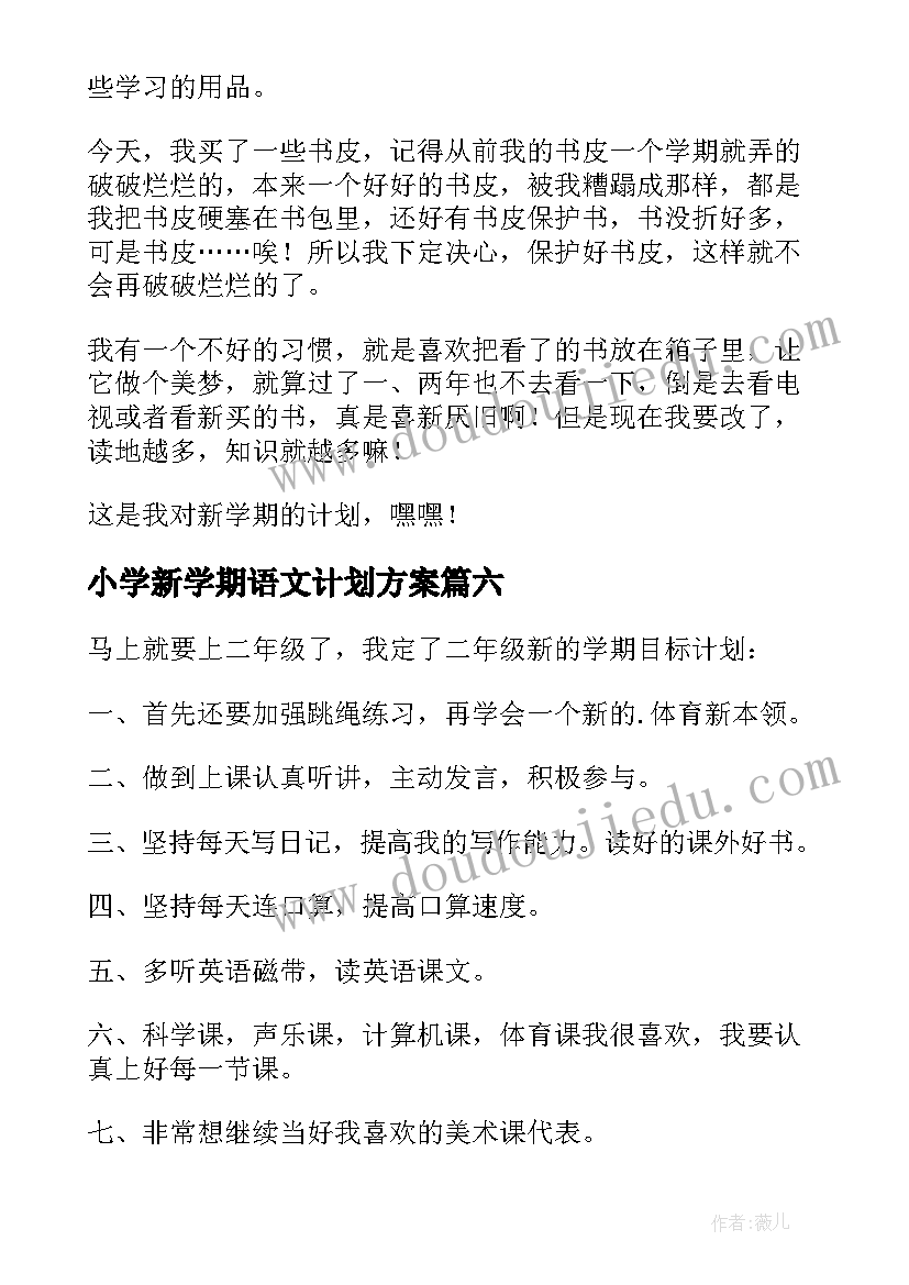 2023年小学新学期语文计划方案(优质9篇)