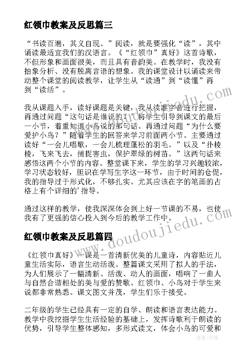 2023年红领巾教案及反思 红领巾真好教学反思(模板6篇)