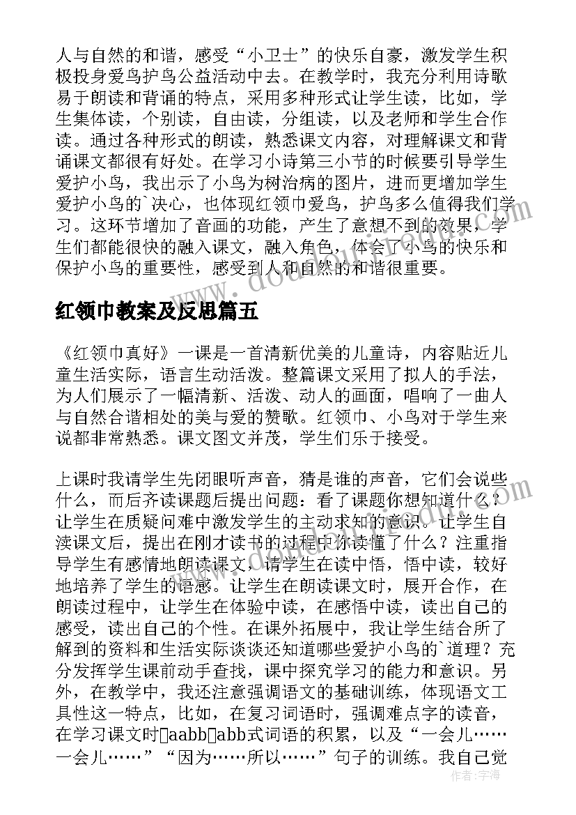 2023年红领巾教案及反思 红领巾真好教学反思(模板6篇)