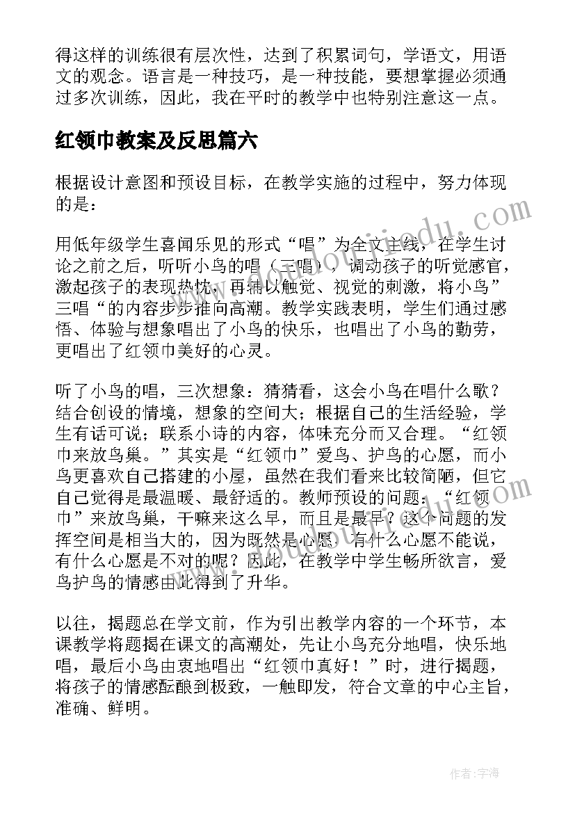 2023年红领巾教案及反思 红领巾真好教学反思(模板6篇)