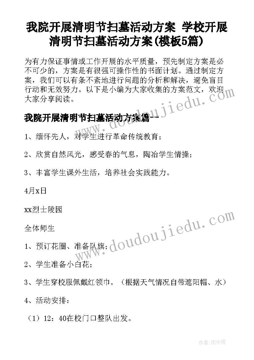 我院开展清明节扫墓活动方案 学校开展清明节扫墓活动方案(模板5篇)