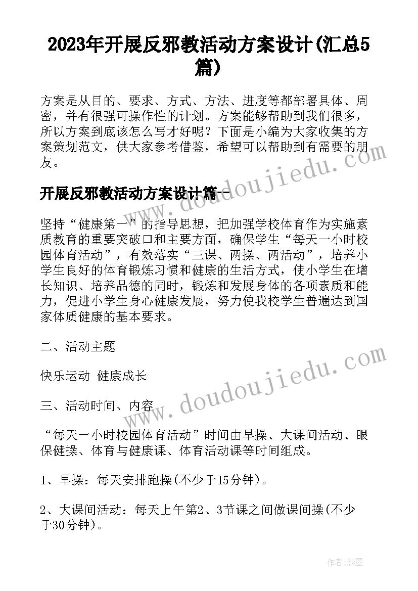 2023年开展反邪教活动方案设计(汇总5篇)