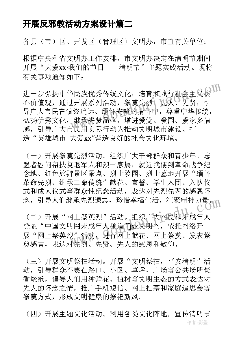 2023年开展反邪教活动方案设计(汇总5篇)