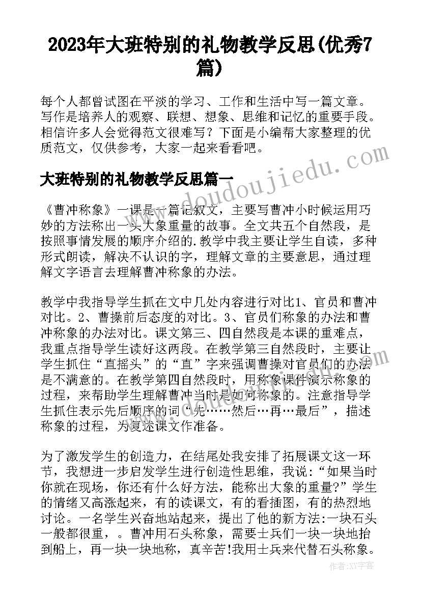 2023年大班特别的礼物教学反思(优秀7篇)