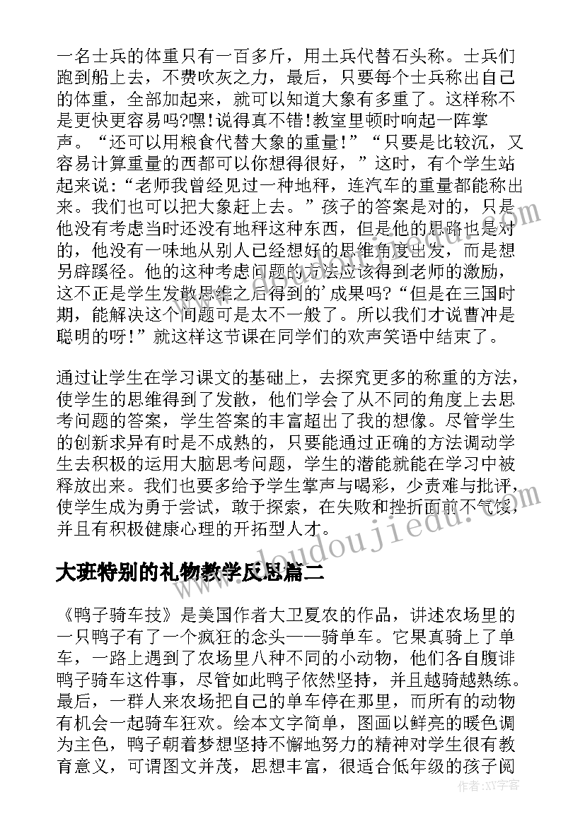 2023年大班特别的礼物教学反思(优秀7篇)