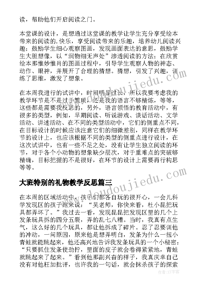 2023年大班特别的礼物教学反思(优秀7篇)