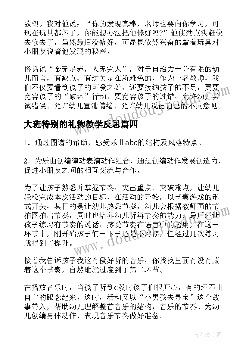 2023年大班特别的礼物教学反思(优秀7篇)