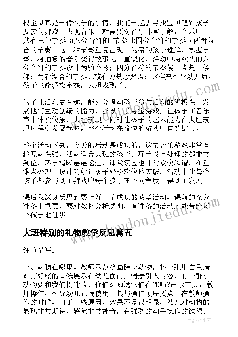 2023年大班特别的礼物教学反思(优秀7篇)