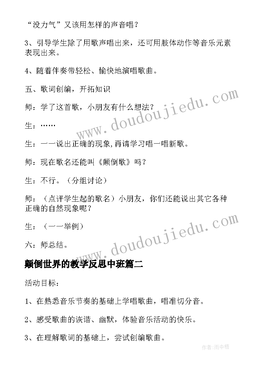 最新颠倒世界的教学反思中班(精选6篇)