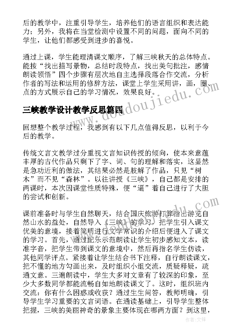 最新三峡教学设计教学反思(精选7篇)