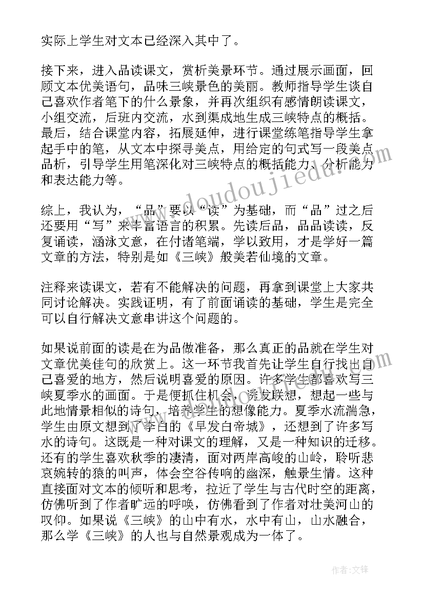 最新三峡教学设计教学反思(精选7篇)