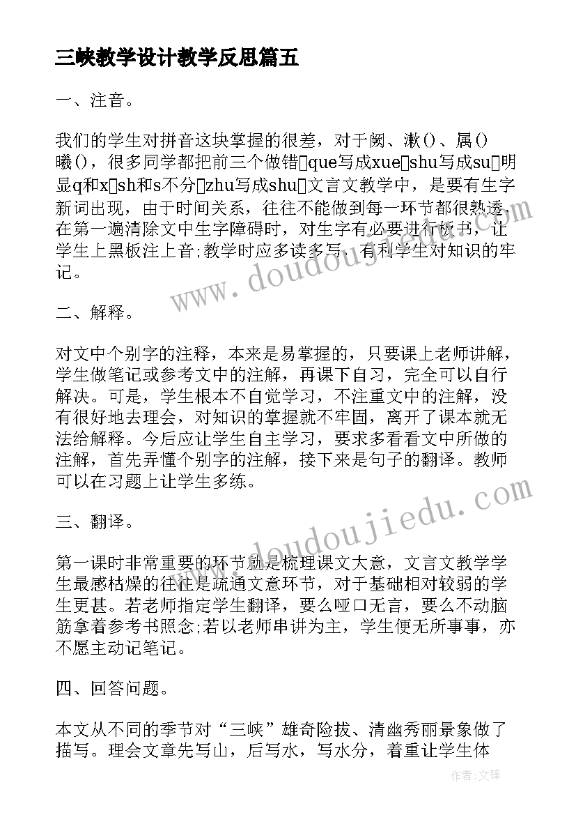 最新三峡教学设计教学反思(精选7篇)