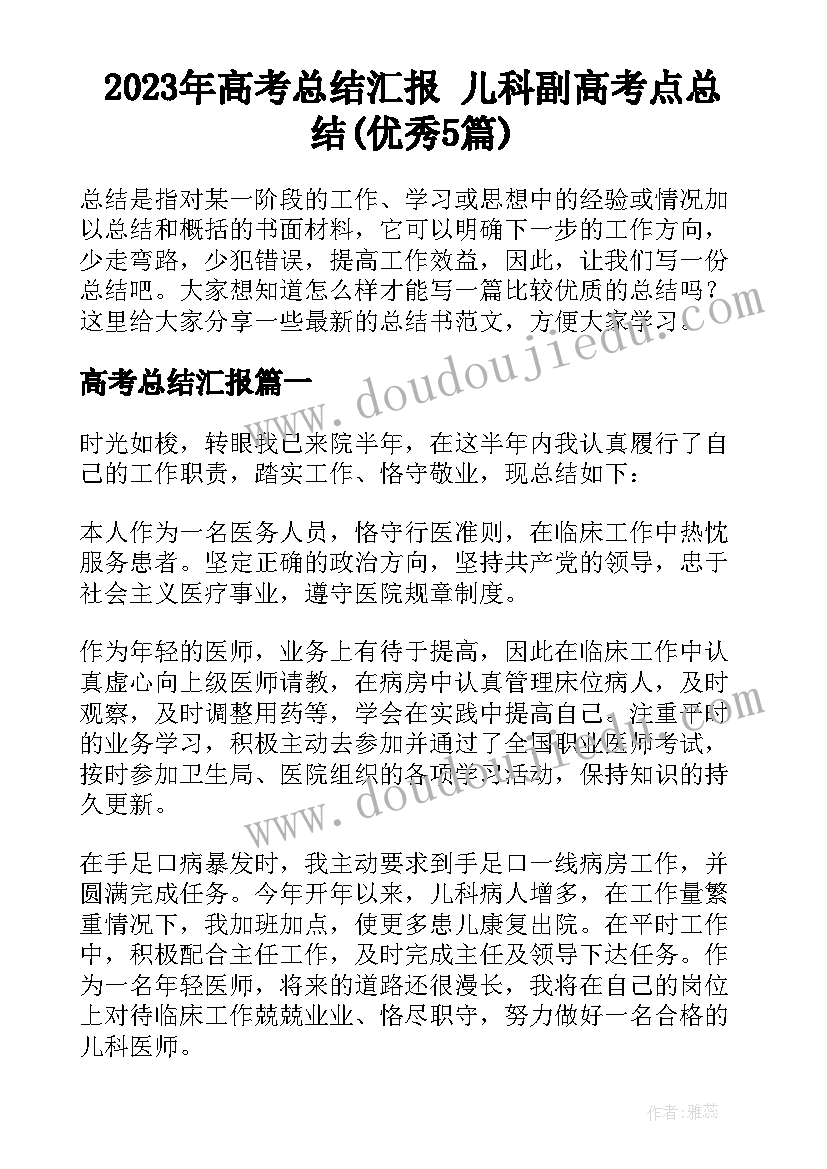 2023年高考总结汇报 儿科副高考点总结(优秀5篇)