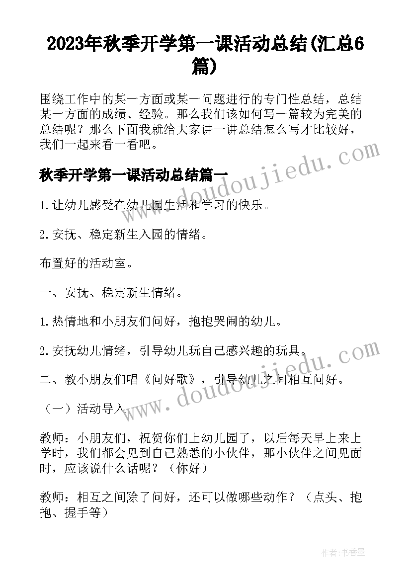 2023年秋季开学第一课活动总结(汇总6篇)