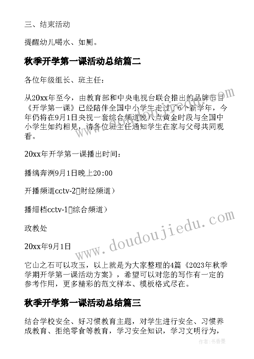 2023年秋季开学第一课活动总结(汇总6篇)