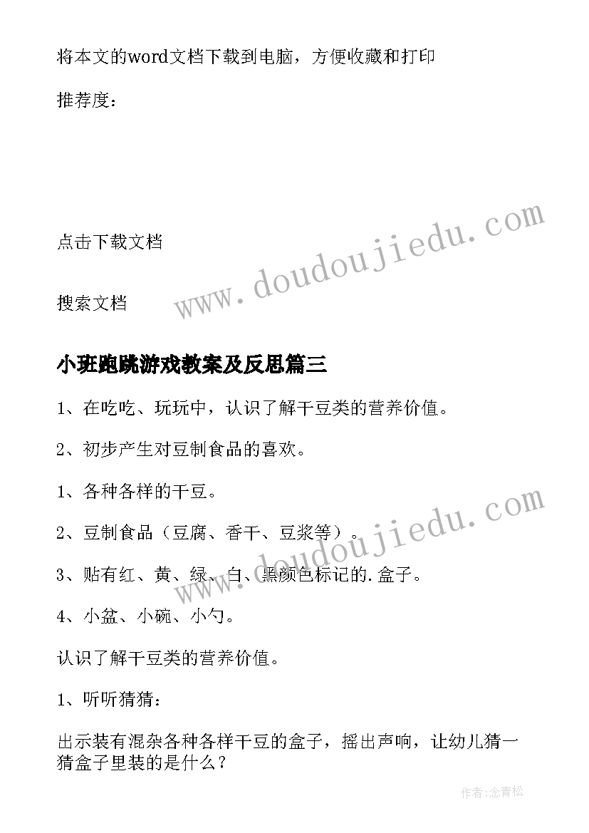 最新小班跑跳游戏教案及反思(汇总6篇)