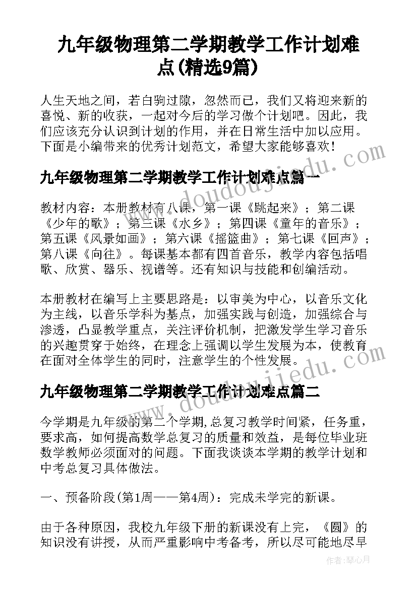 九年级物理第二学期教学工作计划难点(精选9篇)