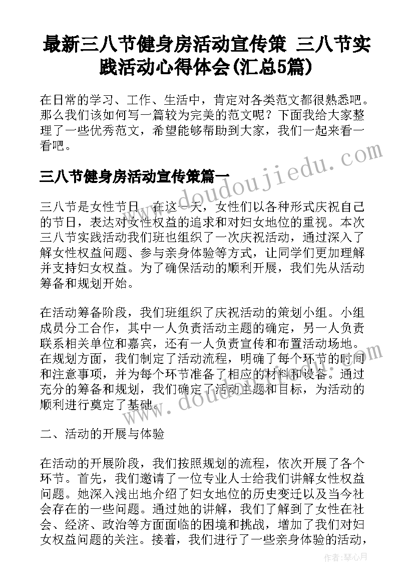 最新三八节健身房活动宣传策 三八节实践活动心得体会(汇总5篇)