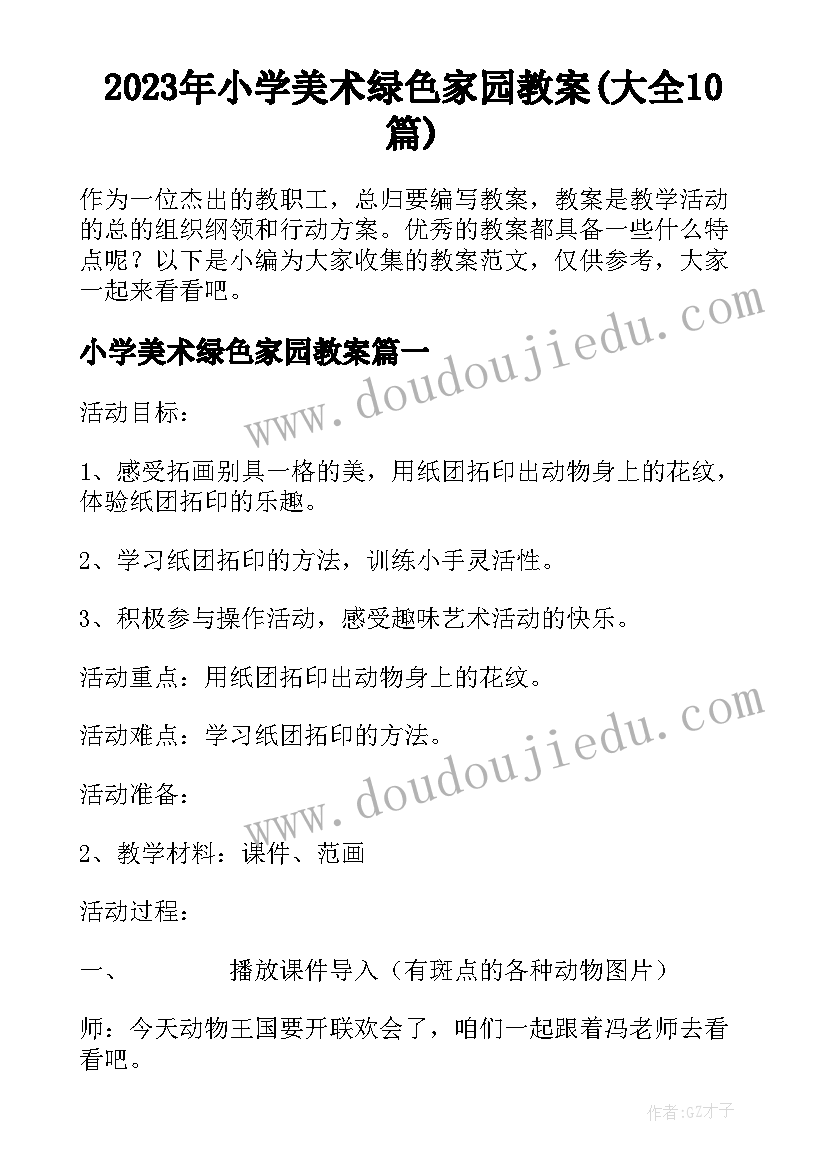 2023年小学美术绿色家园教案(大全10篇)