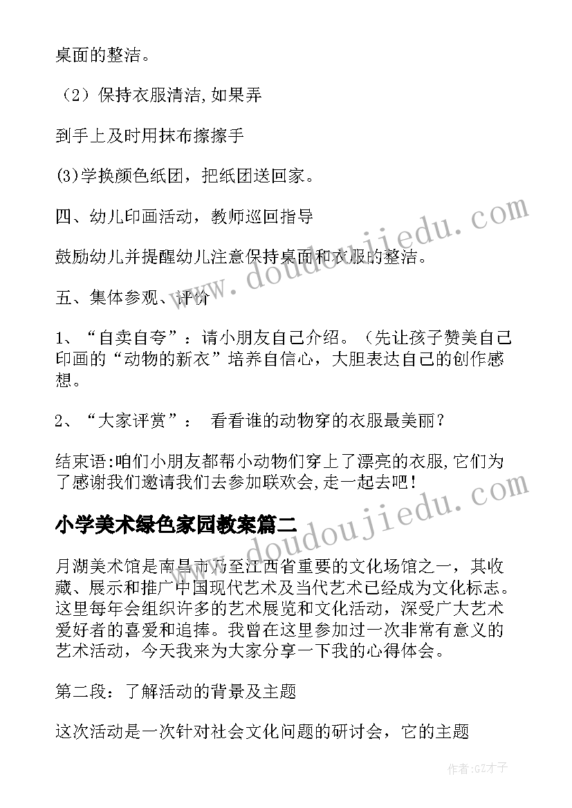 2023年小学美术绿色家园教案(大全10篇)