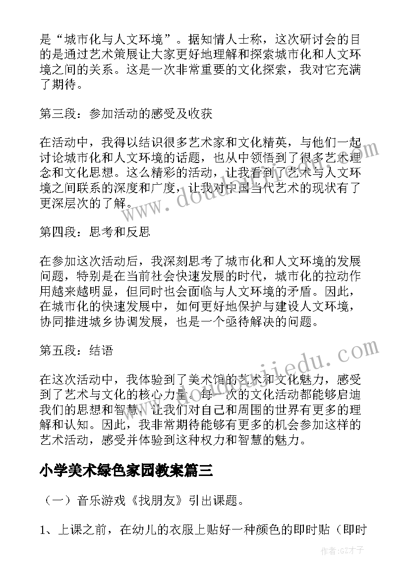 2023年小学美术绿色家园教案(大全10篇)