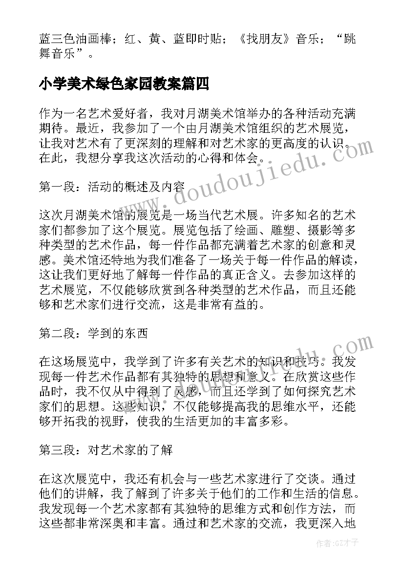 2023年小学美术绿色家园教案(大全10篇)