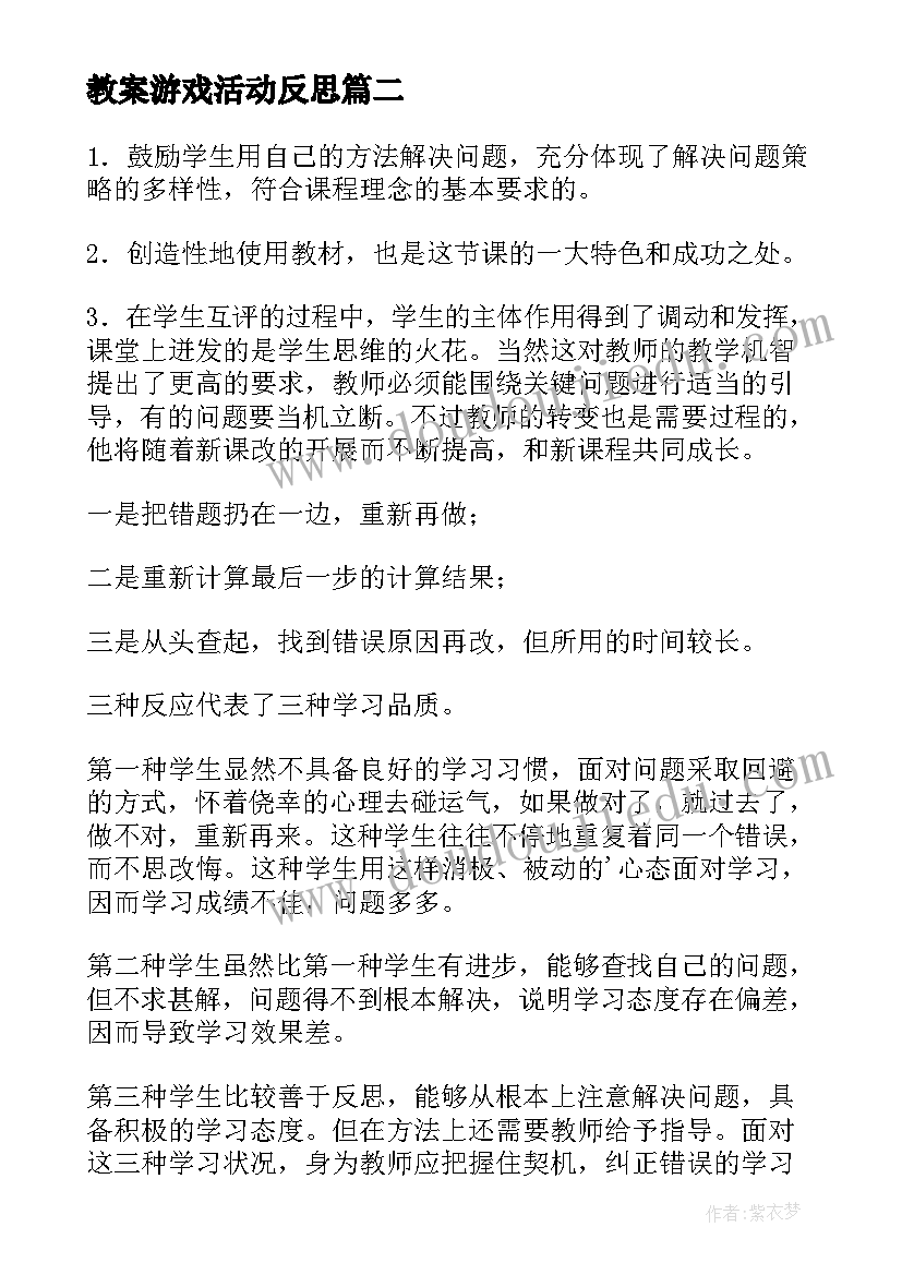 2023年教案游戏活动反思 猜数游戏教学反思(优秀6篇)