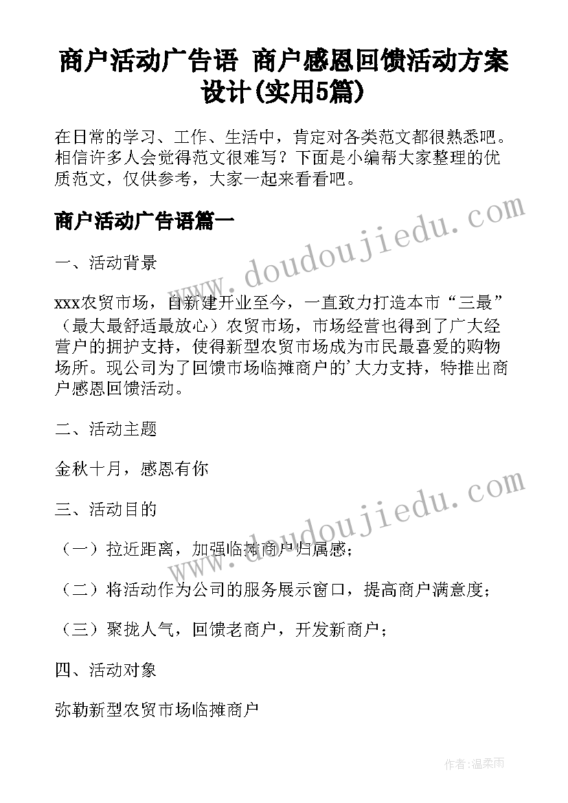 商户活动广告语 商户感恩回馈活动方案设计(实用5篇)