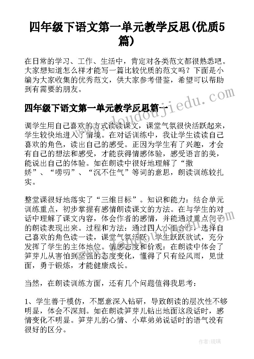 四年级下语文第一单元教学反思(优质5篇)