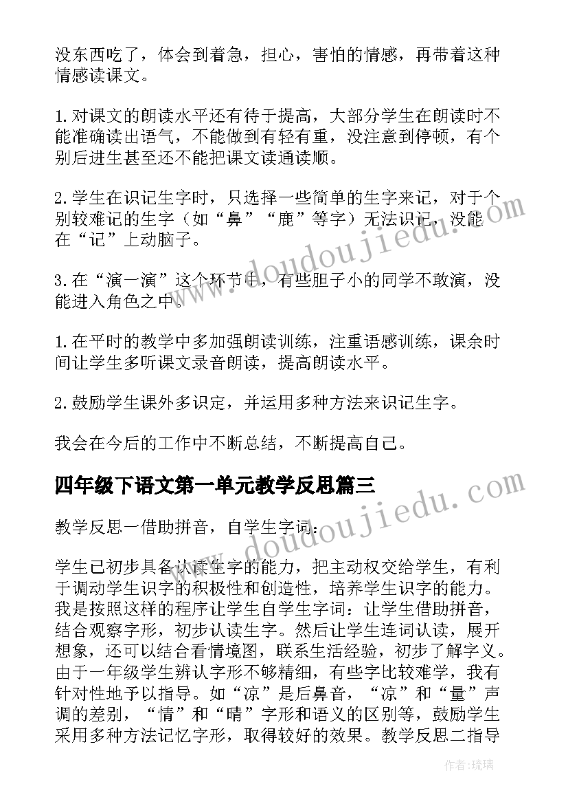 四年级下语文第一单元教学反思(优质5篇)