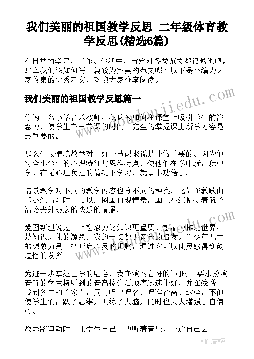 我们美丽的祖国教学反思 二年级体育教学反思(精选6篇)