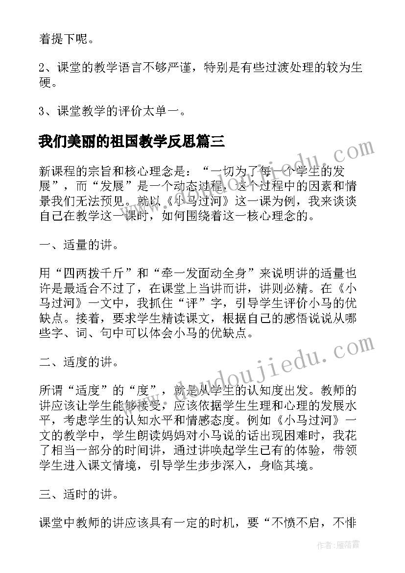 我们美丽的祖国教学反思 二年级体育教学反思(精选6篇)