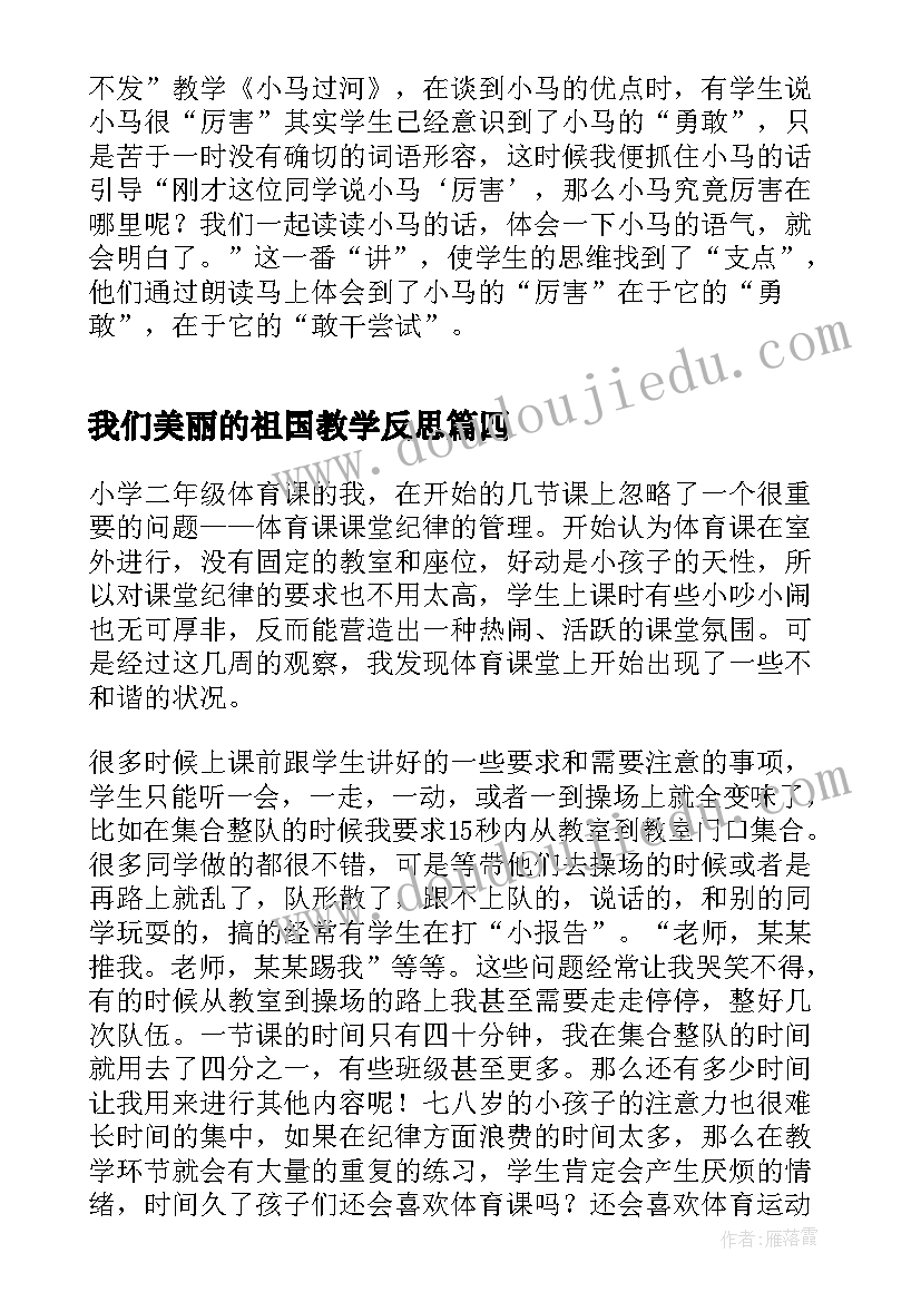 我们美丽的祖国教学反思 二年级体育教学反思(精选6篇)