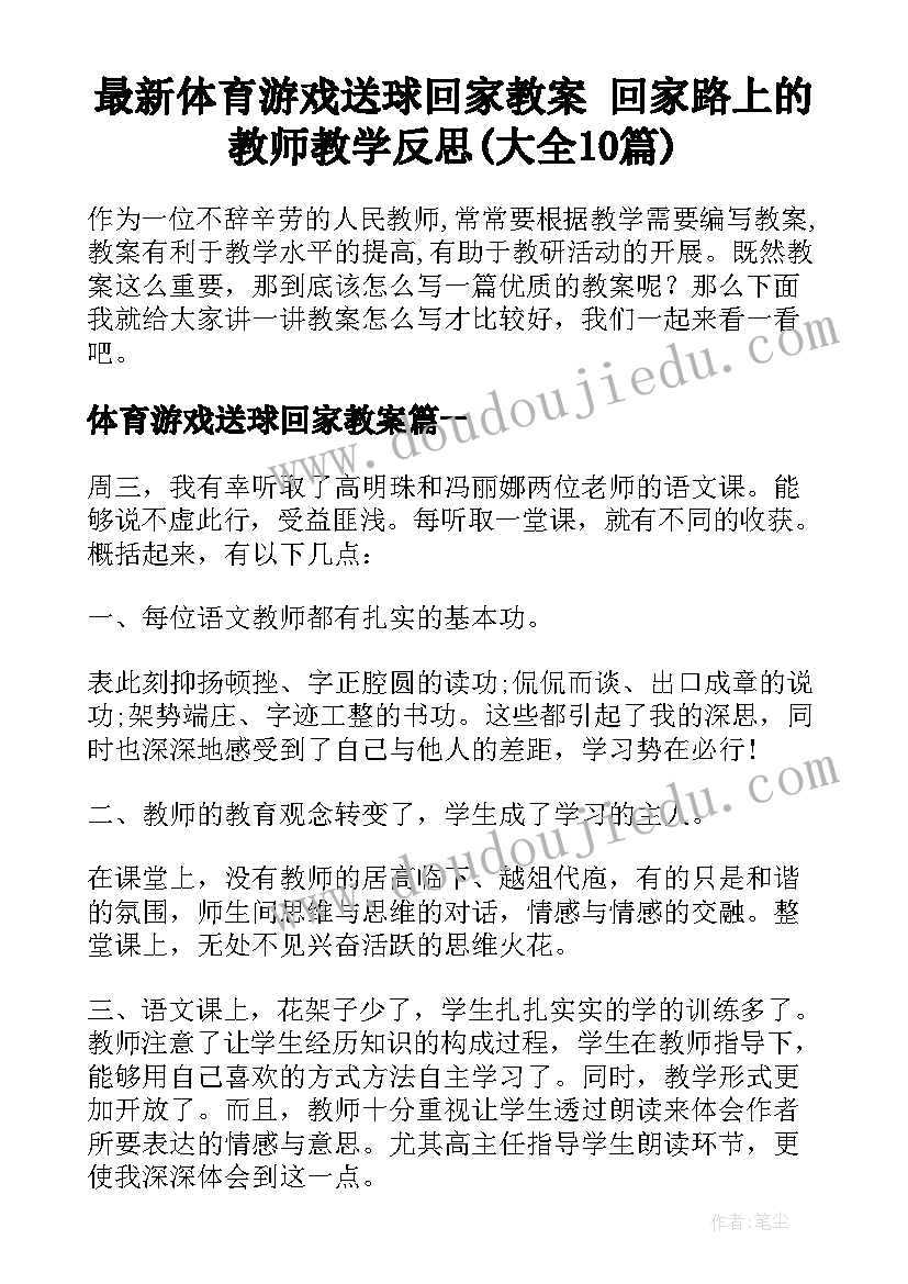 最新体育游戏送球回家教案 回家路上的教师教学反思(大全10篇)