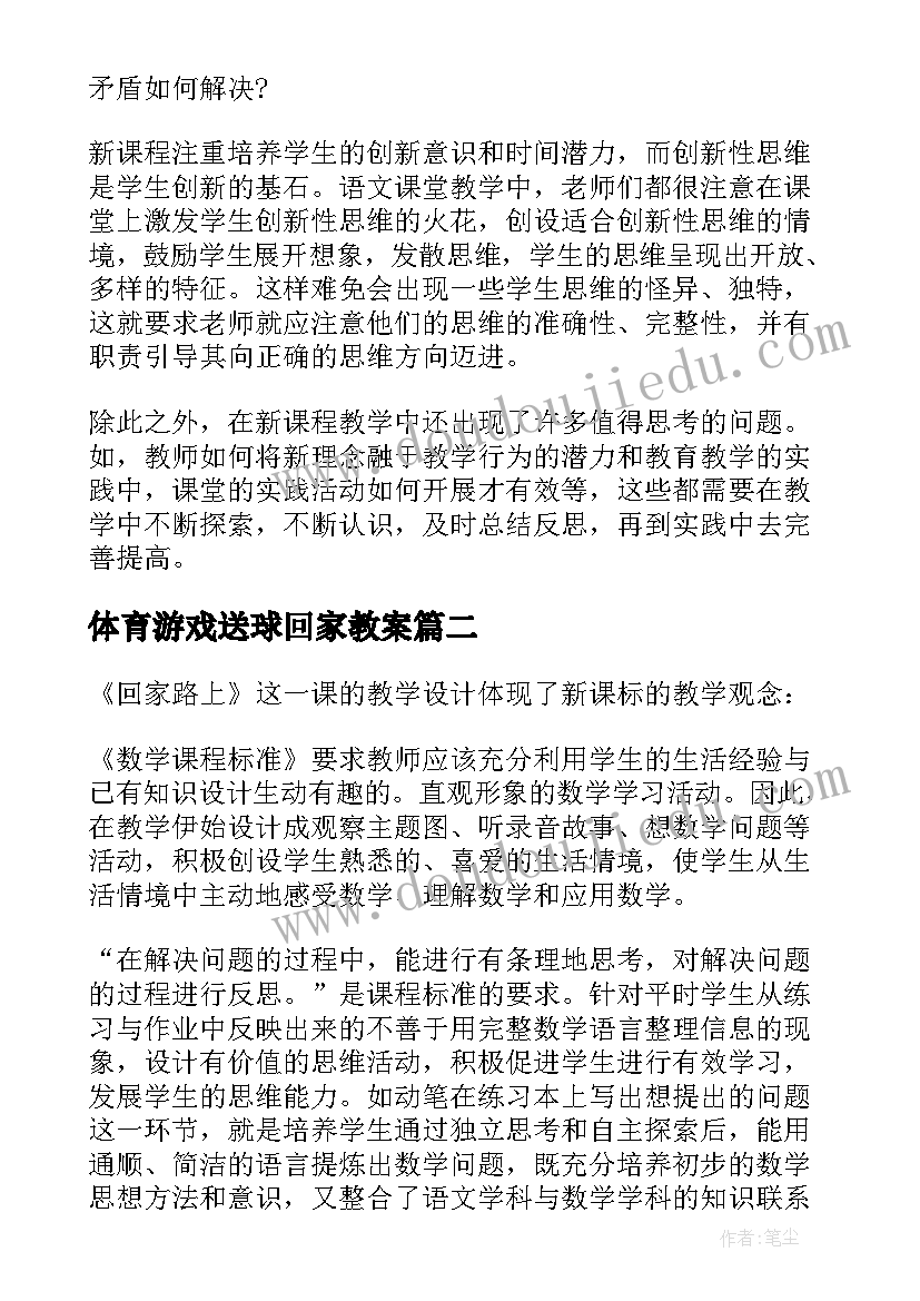 最新体育游戏送球回家教案 回家路上的教师教学反思(大全10篇)