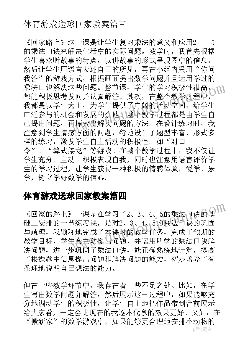 最新体育游戏送球回家教案 回家路上的教师教学反思(大全10篇)