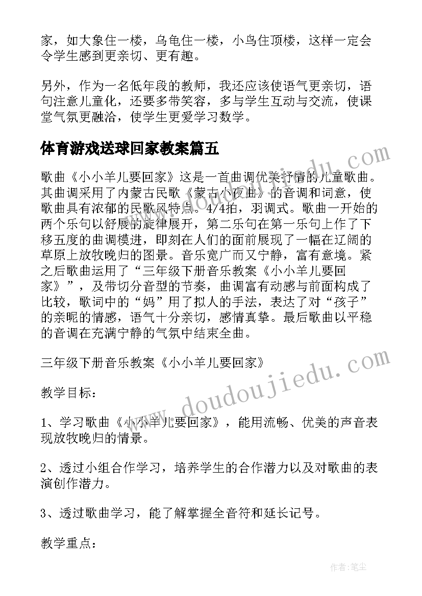 最新体育游戏送球回家教案 回家路上的教师教学反思(大全10篇)