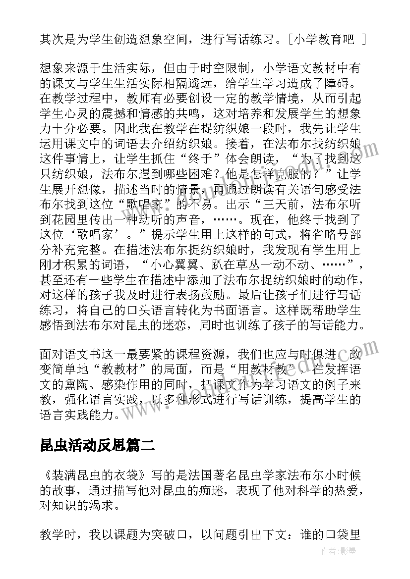 最新昆虫活动反思 装满昆虫的口袋教学反思(精选5篇)