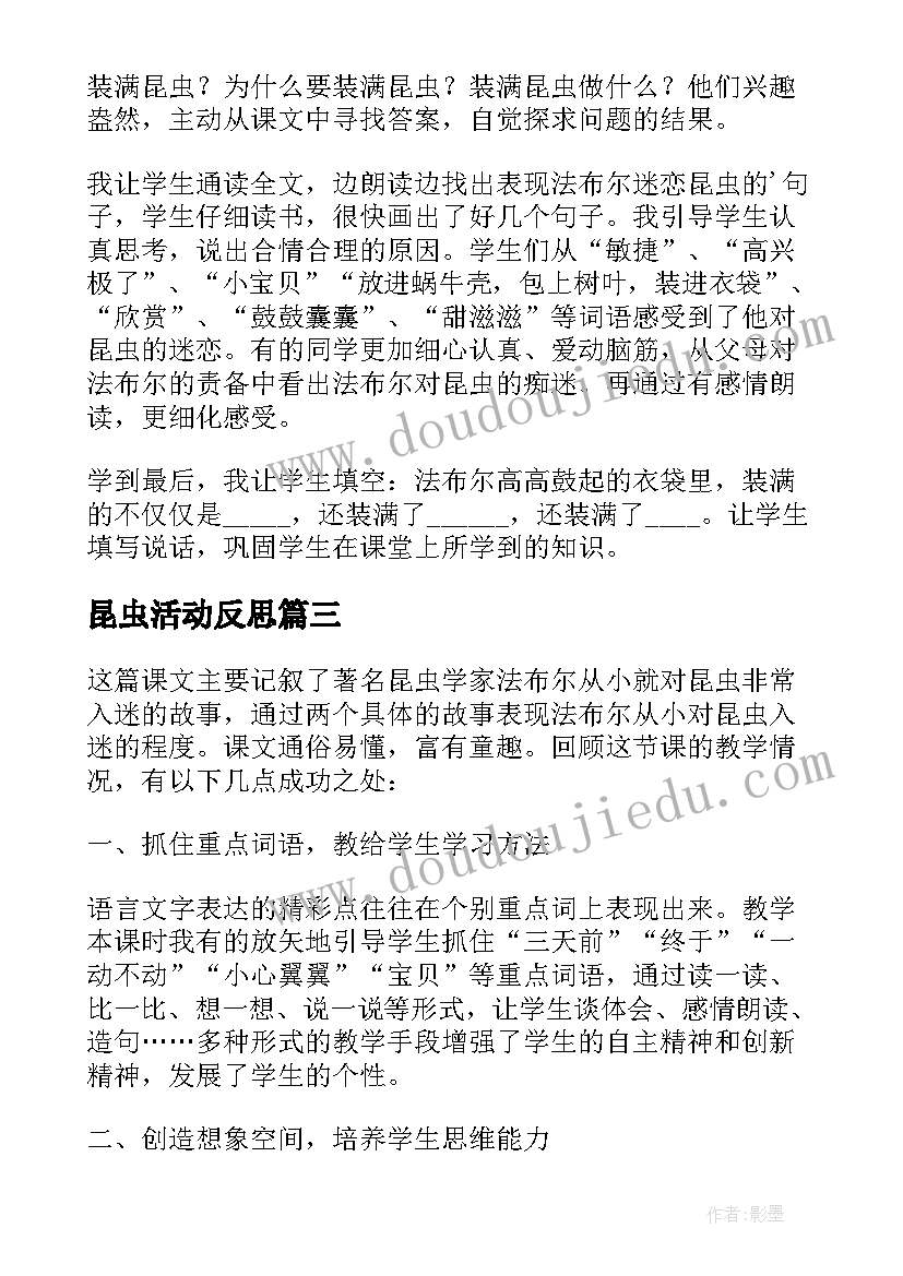 最新昆虫活动反思 装满昆虫的口袋教学反思(精选5篇)