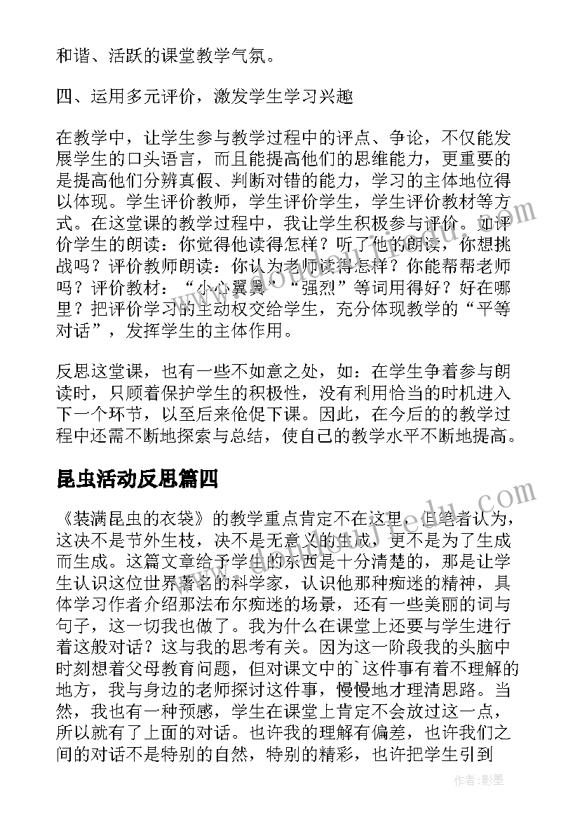 最新昆虫活动反思 装满昆虫的口袋教学反思(精选5篇)